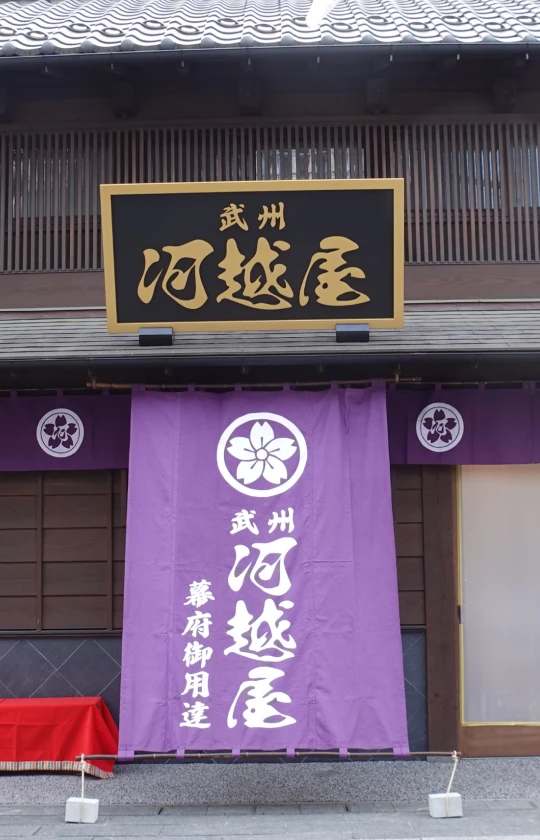写真：河越屋 看板