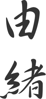 由緒