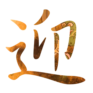 迎