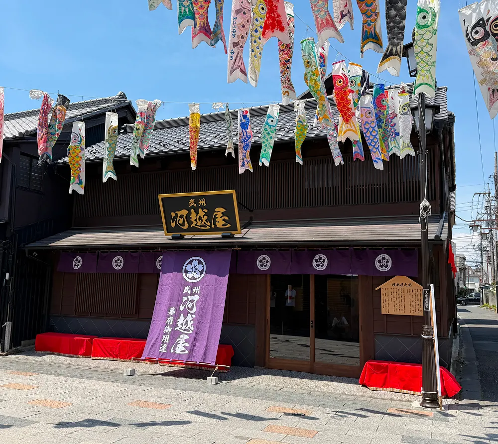武州 河越屋