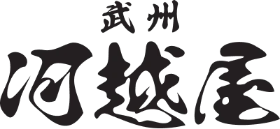 武州 河越屋
