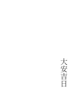 二〇二六年大安吉日五月三十日 開業 2026.05.31Open!